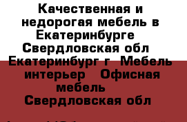 Качественная и недорогая мебель в Екатеринбурге - Свердловская обл., Екатеринбург г. Мебель, интерьер » Офисная мебель   . Свердловская обл.